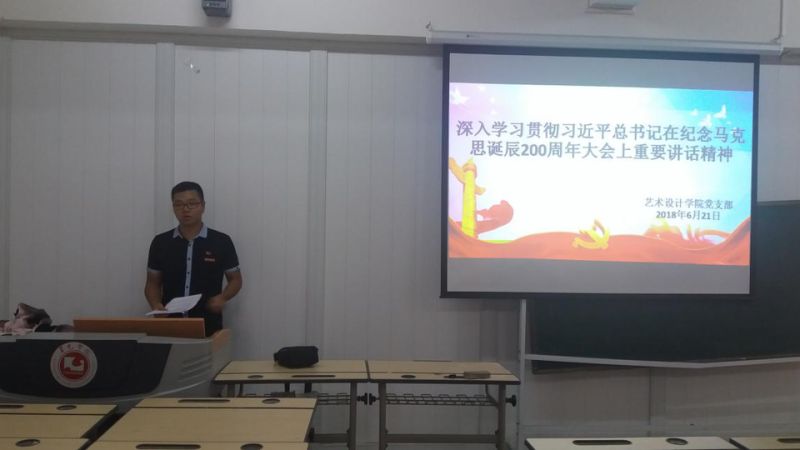 艺术设计学院党支部组织学习习近平总书记在纪念马克思诞辰200周年大会上的重要讲话精神