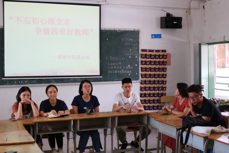 摄影学院党支部召开“不忘初心跟党走,争做四有好教师”主题党日活动