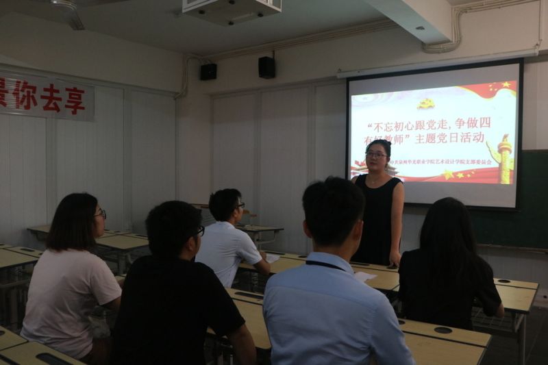 艺术设计学院党支部召开“不忘初心跟党走,争做‘四有’好教师”主题党日活动