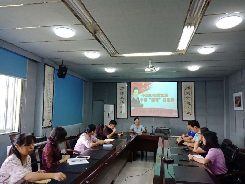 机关第一党支部开展“不忘初心跟党走，争做四有好教师”主题党日活动