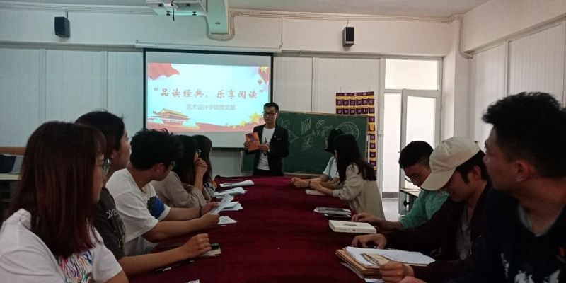 艺术设计学院党支部组织开展“品读经典，乐享阅读”主题党日活动