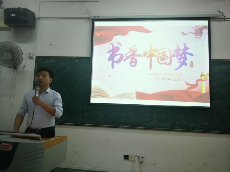 教育学院党支部组织开展“书香中国梦”主题党日活动