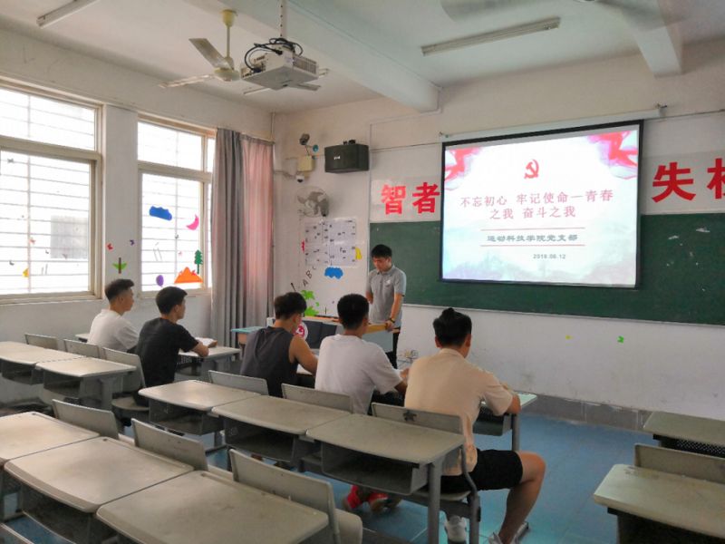 运动科技学院党支部开展“不忘初心 牢记使命——青春之我 奋斗之我”毕业生主题教育活动