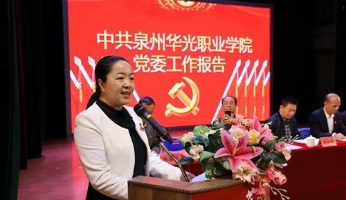中共泉州华光职业学院第二次党员大会胜利召开 