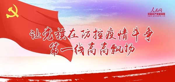 让党旗在防控疫情斗争一线高高飘扬