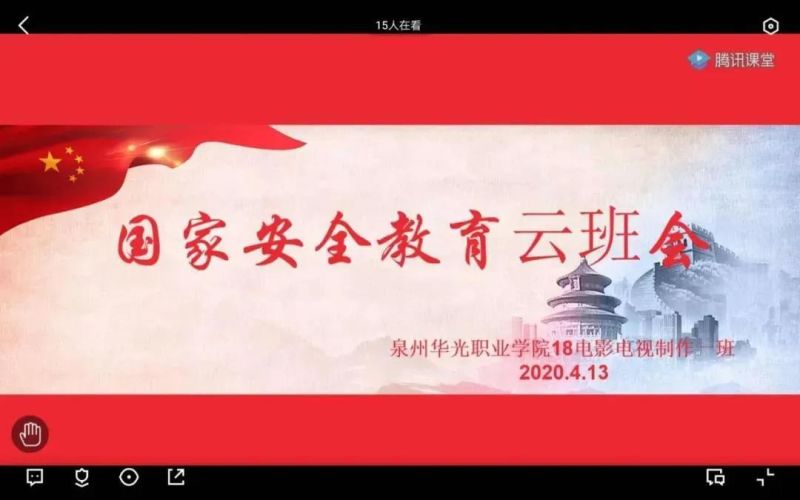 摄影学院党支部｜组织全民国家安全教育主题“云班会”