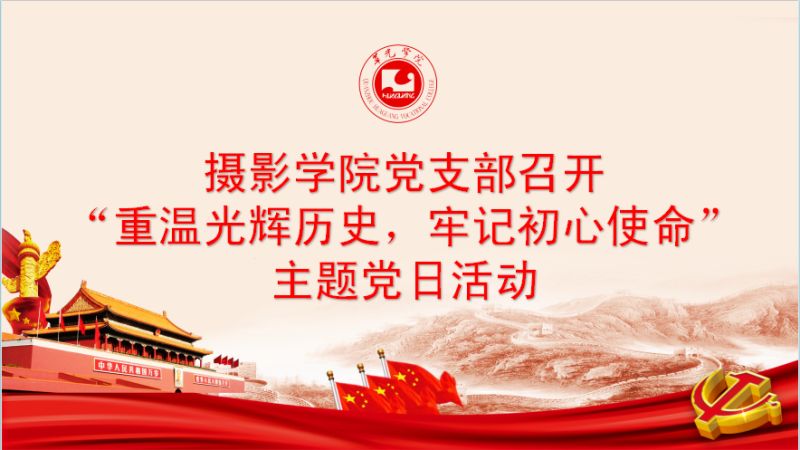 摄影学院党支部 组织召开“重温光辉历程,牢记初心使命”为主题的党日活动