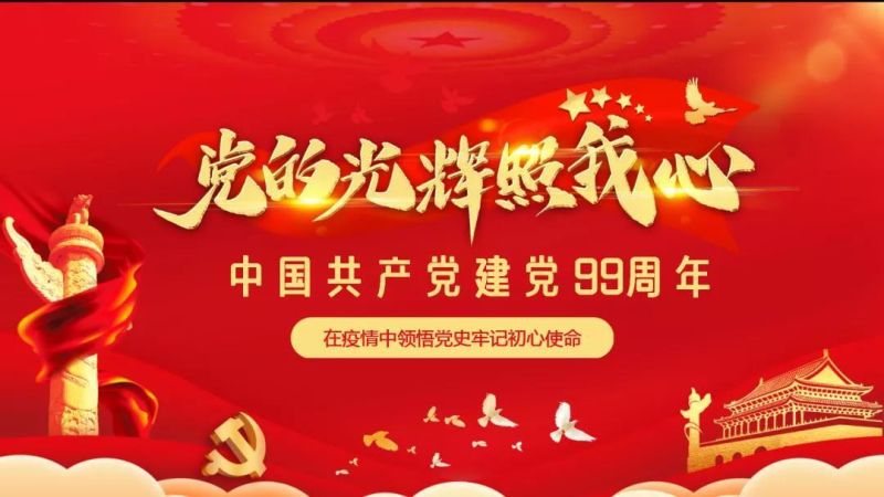 商学院党支部召开庆祝建党99周年暨“党的光辉照我心”党日活动