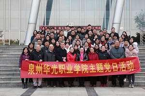 我校全体教师党员赴晋江开展主题党日活动