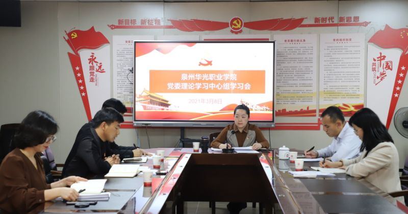 我校召开党委理论学习中心组学习会