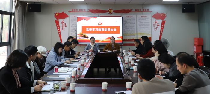 我校召开党史学习教育动员大会