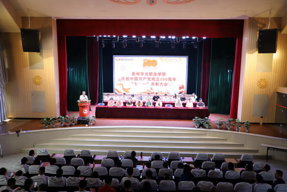 泉州华光职业学院庆祝中国共产党成立100周年全校表彰大会暨“忆初心 颂党恩”朗诵专场演出隆重举行