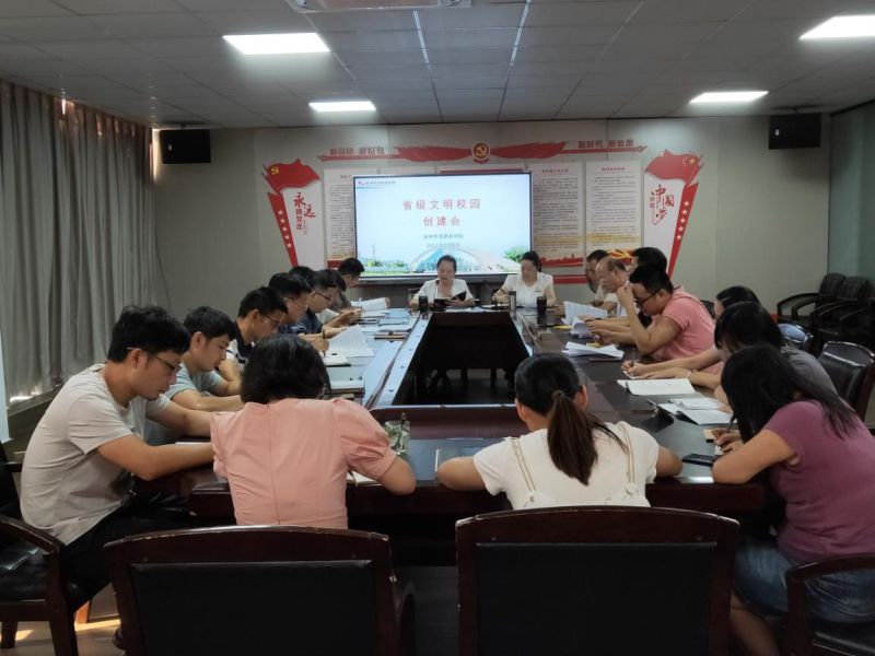 我校召开省级文明校园创建会