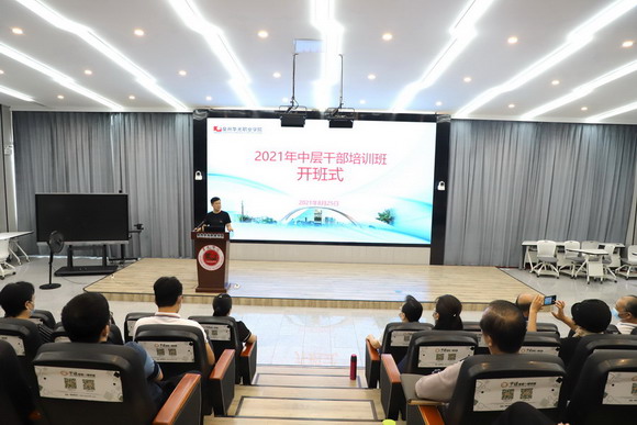 我校举行2021年中层干部培训