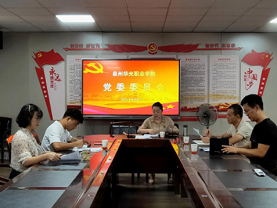 我校党委会召开会议