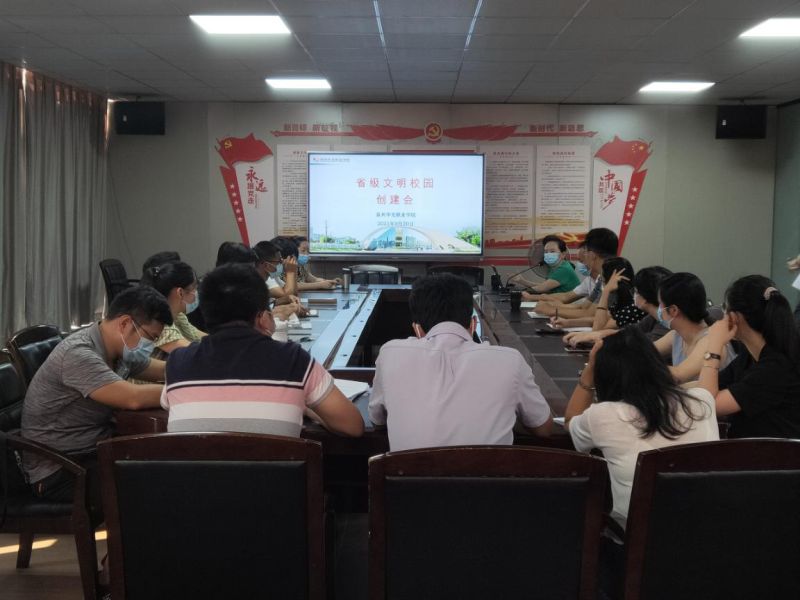 我校召开省级文明校园创建推进会
