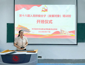 我校党校第十八期入党积极分子（发展对象）培训班开班仪式顺利举行