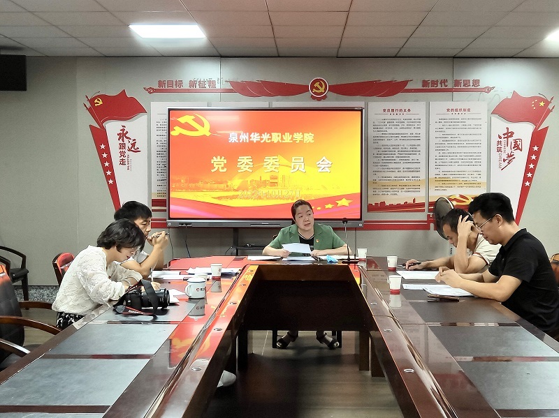 我校召开党委会传达学习党的二十大精神