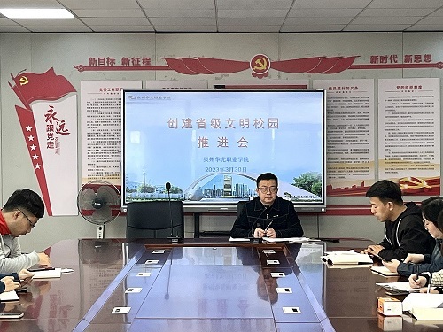 我校召开创建省级文明校园推进会