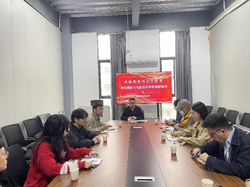 校党委书记吕红军莅临摄影与电影技术学院指导调研
