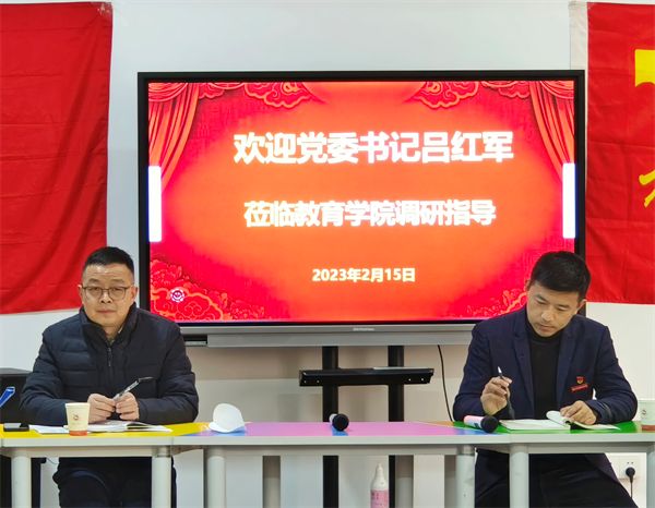 深学争优、敢为争先、实干争效丨党委书记吕红军赴教育学院调研指导工作