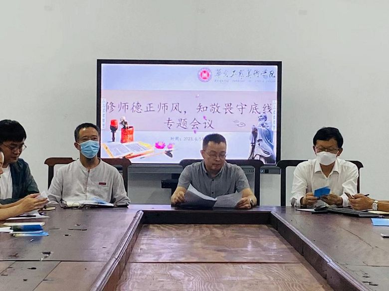修师德正师风 知敬畏守底线