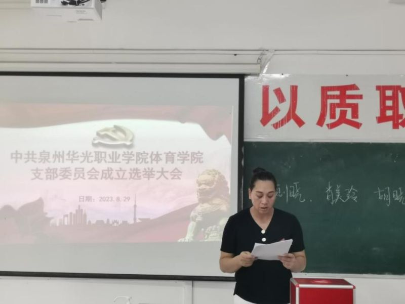 中共泉州华光职业学院体育学院支部委员会成立选举大会顺利召开